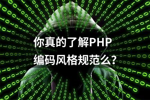 你真的了解PHP编码风格规范么？