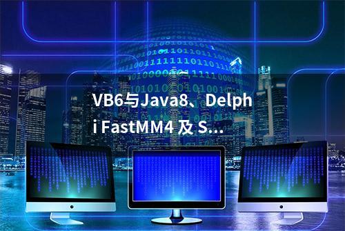 VB6与Java8、Delphi FastMM4 及 StringBuilder、VBA拼接速度测试