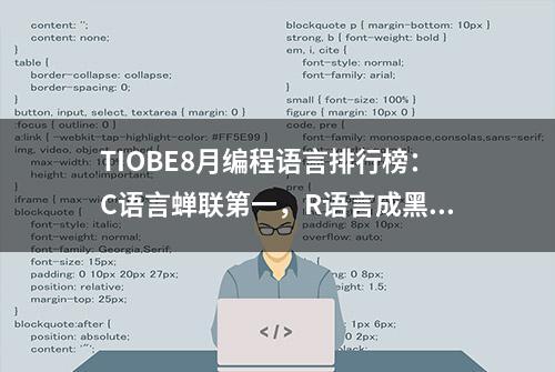 TIOBE8月编程语言排行榜：C语言蝉联第一，R语言成黑马