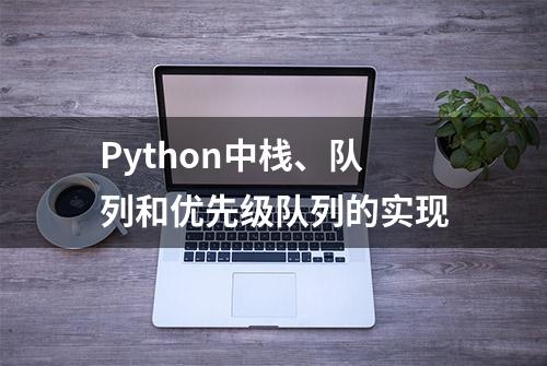 Python中栈、队列和优先级队列的实现