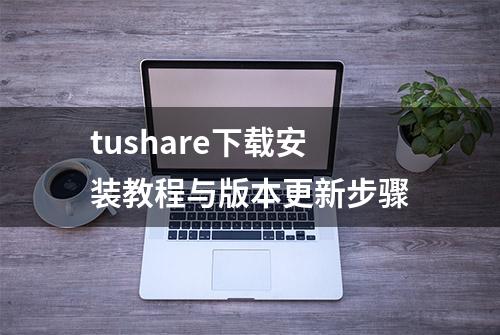 tushare下载安装教程与版本更新步骤