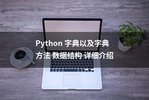 Python 字典以及字典方法 数据结构 详细介绍