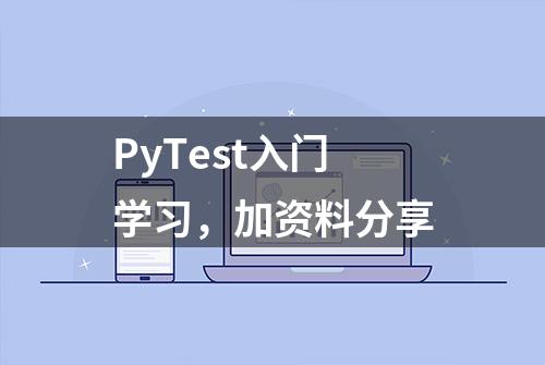 PyTest入门学习，加资料分享