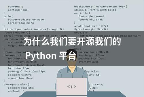 为什么我们要开源我们的 Python 平台