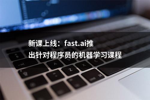 新课上线：fast.ai推出针对程序员的机器学习课程