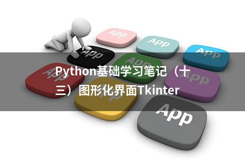 Python基础学习笔记（十三）图形化界面Tkinter