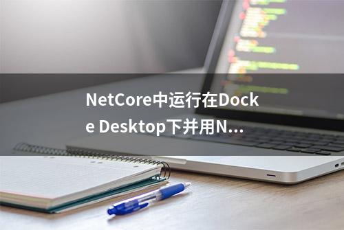 NetCore中运行在Docke Desktop下并用Nginx实现负载均衡