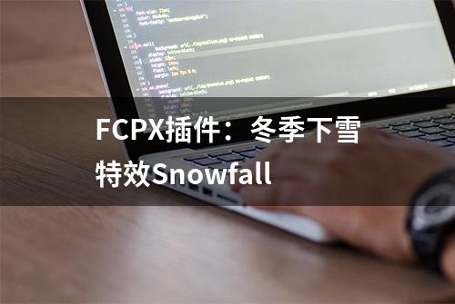 FCPX插件：冬季下雪特效Snowfall
