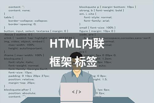 HTML内联框架 标签