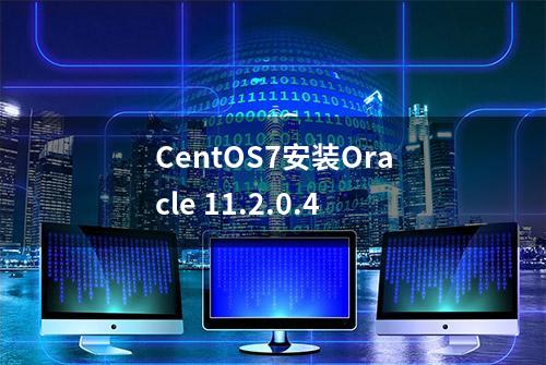 CentOS7安装Oracle 11.2.0.4