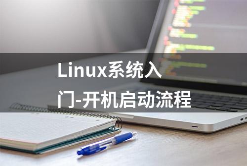 Linux系统入门-开机启动流程