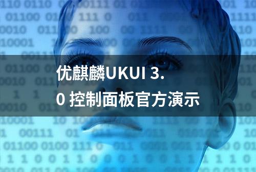 优麒麟UKUI 3.0 控制面板官方演示