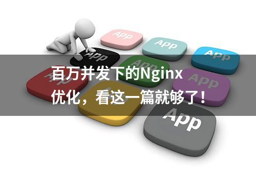 百万并发下的Nginx优化，看这一篇就够了！