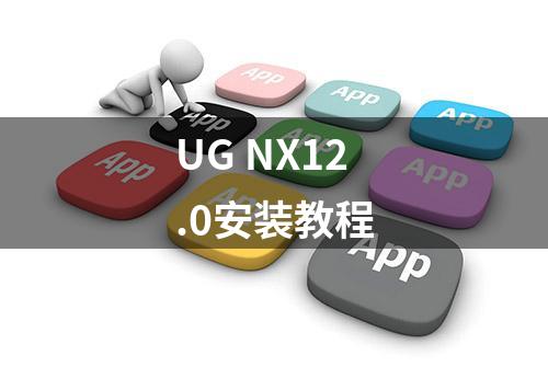 UG NX12.0安装教程