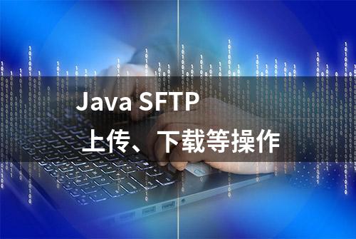 Java SFTP 上传、下载等操作