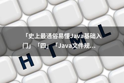 「史上最通俗易懂Java基础入门」「四」「Java文件规范」