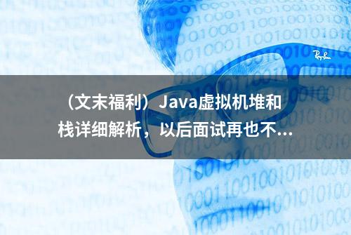 （文末福利）Java虚拟机堆和栈详细解析，以后面试再也不怕问JVM