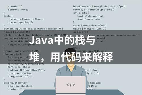 Java中的栈与堆，用代码来解释