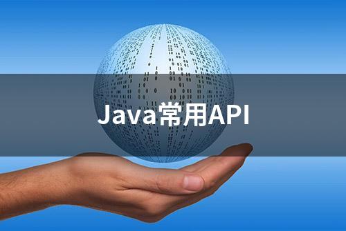 Java常用API