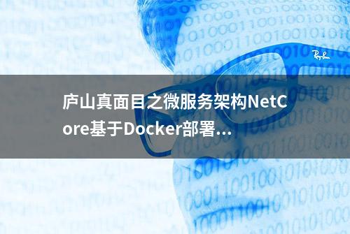 庐山真面目之微服务架构NetCore基于Docker部署集群