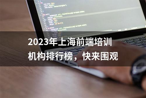 2023年上海前端培训机构排行榜，快来围观