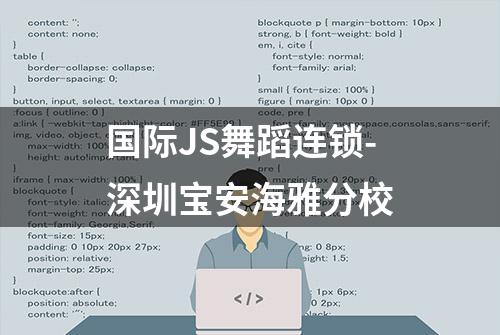 国际JS舞蹈连锁-深圳宝安海雅分校