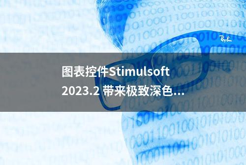 图表控件Stimulsoft 2023.2 带来极致深色主题！一起看有哪些亮点？