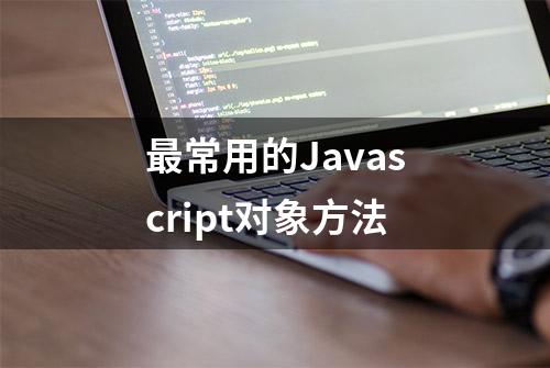 最常用的Javascript对象方法