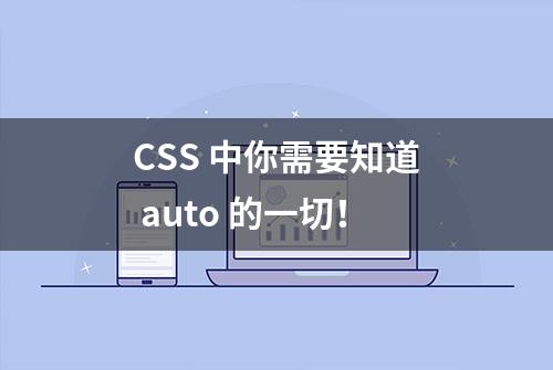 CSS 中你需要知道 auto 的一切！