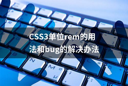 CSS3单位rem的用法和bug的解决办法