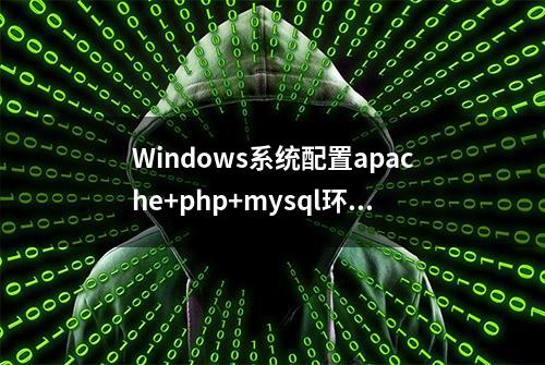 Windows系统配置apache+php+mysql环境图文教程