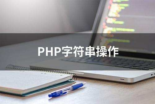 PHP字符串操作