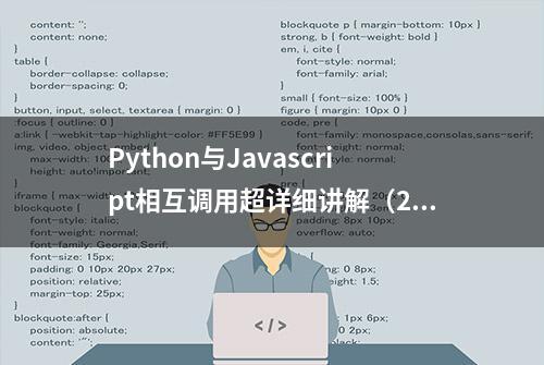 Python与Javascript相互调用超详细讲解（2022年1月最新）