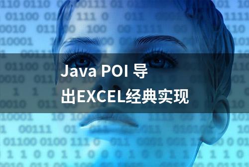 Java POI 导出EXCEL经典实现