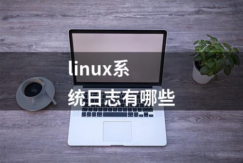 linux系统日志有哪些