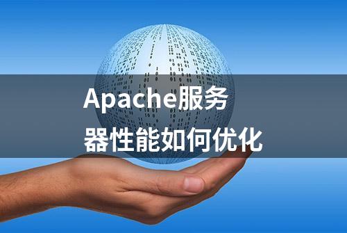 Apache服务器性能如何优化