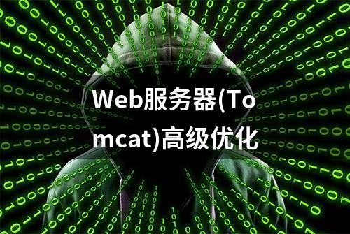 Web服务器(Tomcat)高级优化