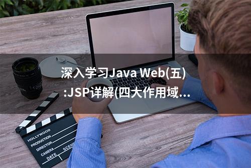 深入学习Java Web(五) :JSP详解(四大作用域九大内置对象等)