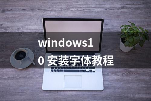 windows10 安装字体教程