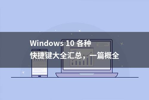Windows 10 各种快捷键大全汇总，一篇概全