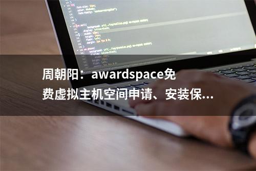 周朝阳：awardspace免费虚拟主机空间申请、安装保姆式教程