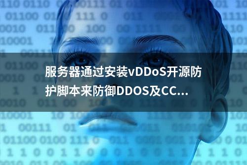 服务器通过安装vDDoS开源防护脚本来防御DDOS及CC攻击