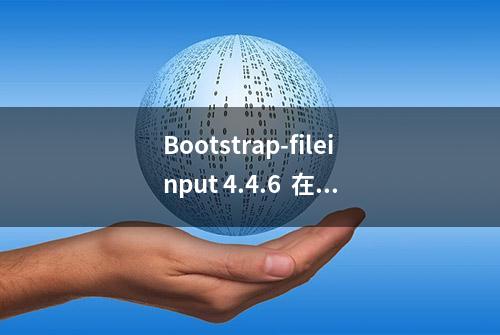 Bootstrap-fileinput 4.4.6  在 TP 3.2.3 框架加载并删除文件