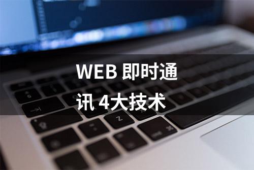 WEB 即时通讯 4大技术