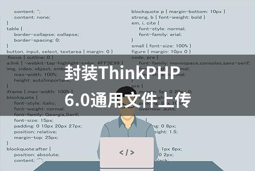 封装ThinkPHP6.0通用文件上传