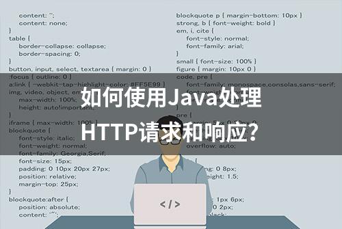 如何使用Java处理HTTP请求和响应？