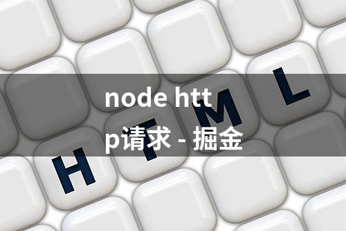 node http请求 - 掘金