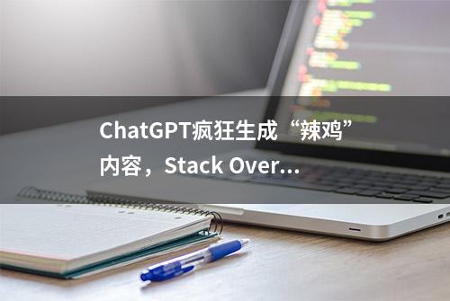 ChatGPT疯狂生成“辣鸡”内容，Stack Overflow气急，连夜封杀