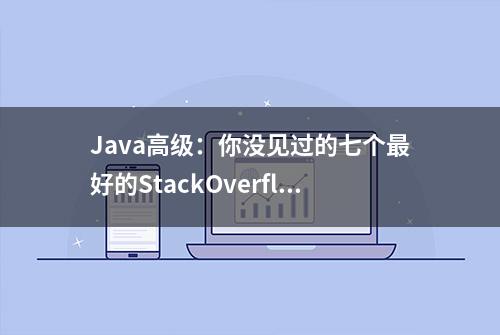Java高级：你没见过的七个最好的StackOverflow答案