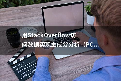 用StackOverflow访问数据实现主成分分析（PCA）
